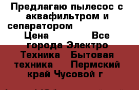 Предлагаю пылесос с аквафильтром и сепаратором Krausen Aqua › Цена ­ 26 990 - Все города Электро-Техника » Бытовая техника   . Пермский край,Чусовой г.